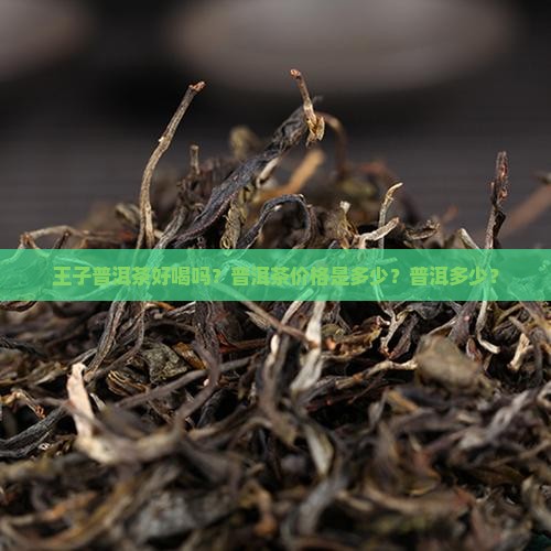 普洱茶细叶王子好喝吗多少钱 普洱茶细叶王子好喝吗多少钱