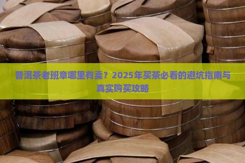 普洱茶老班章哪里有卖