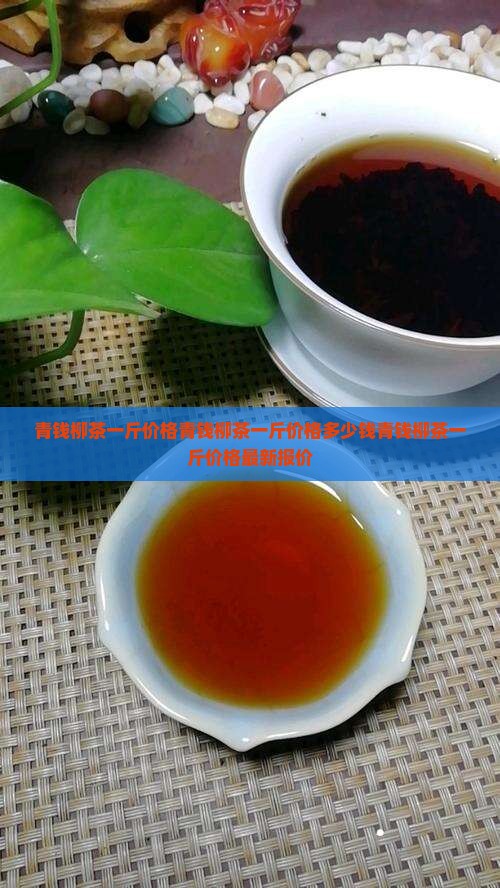 青钱柳茶一斤价格