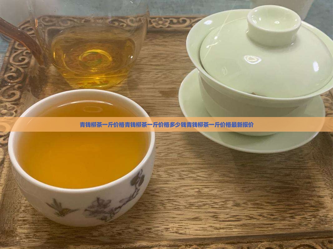 青钱柳茶一斤价格
