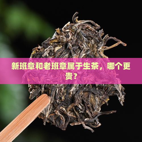 新班章和老班章属于生茶