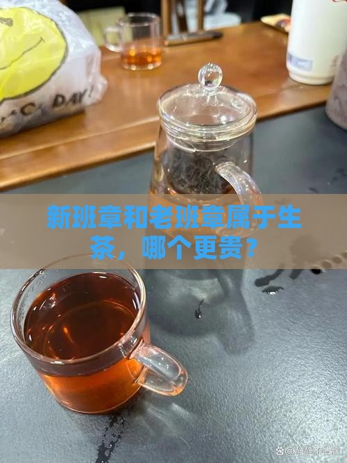 新班章和老班章属于生茶