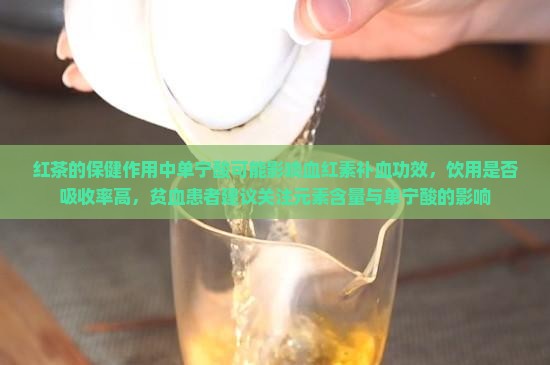 红茶的保健作用主要有补血