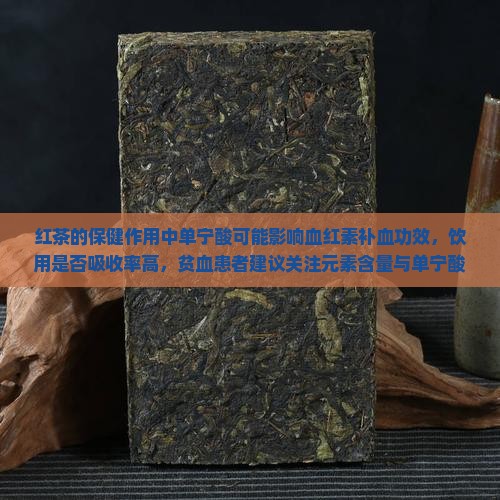 红茶的保健作用主要有补血