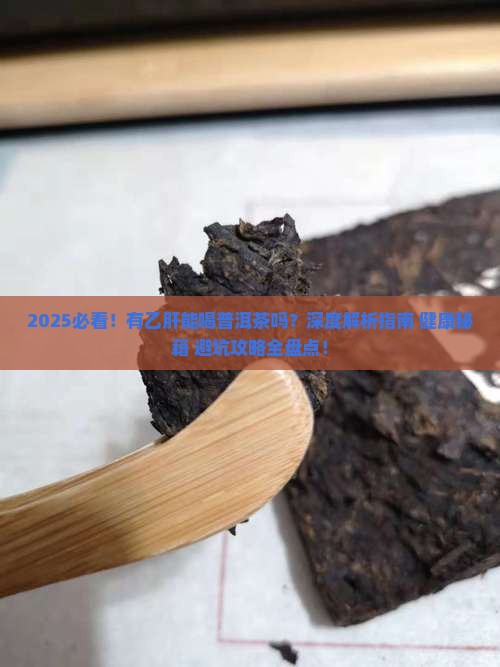 有乙肝能喝普洱茶吗