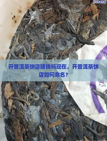 开普洱茶饼店赚钱吗