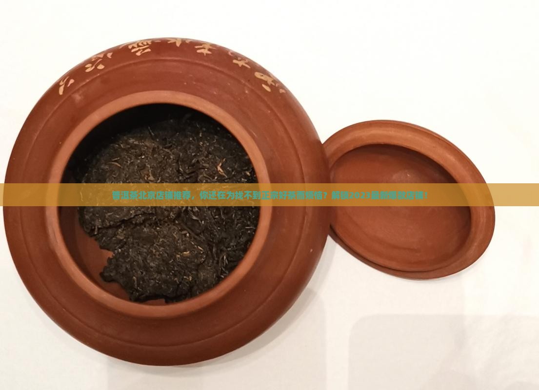 普洱茶北京店铺推荐