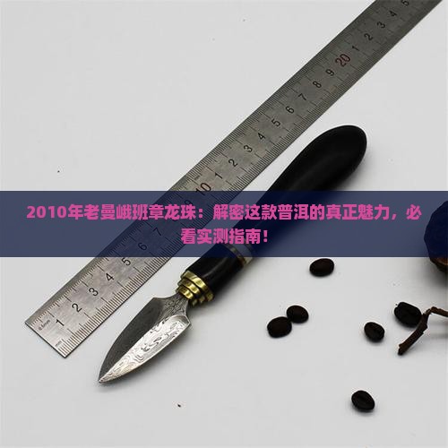 2010年老曼峨班章龙珠