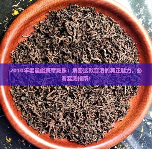 2010年老曼峨班章龙珠