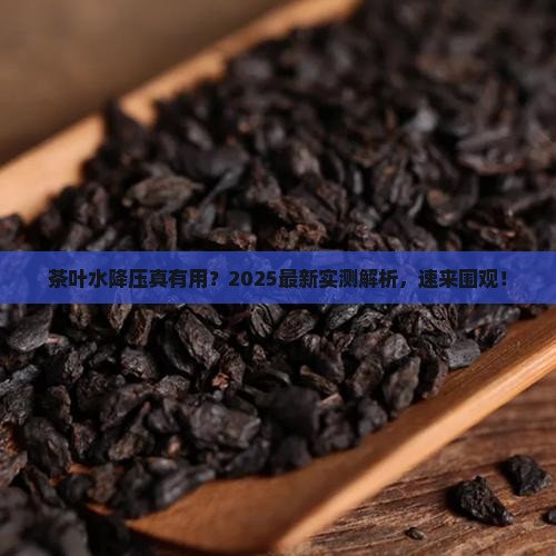 常喝茶叶水能降血压吗