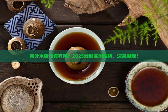 常喝茶叶水能降血压吗