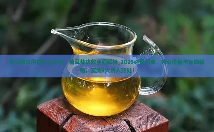 普洱茶真的有什么用途