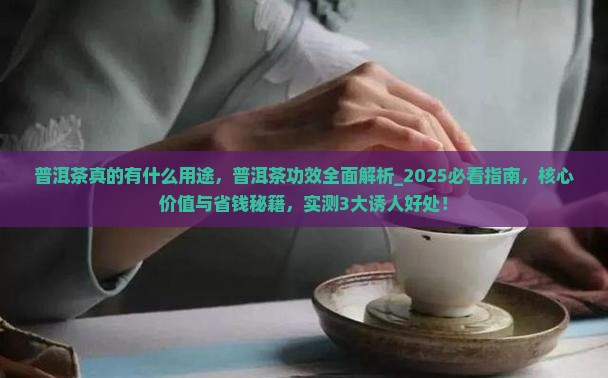 普洱茶真的有什么用途
