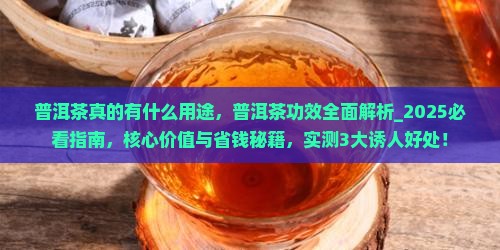 普洱茶真的有什么用途
