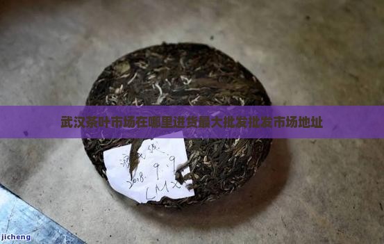 武汉茶叶市场在哪里