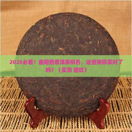 曲阳熟普洱茶排名