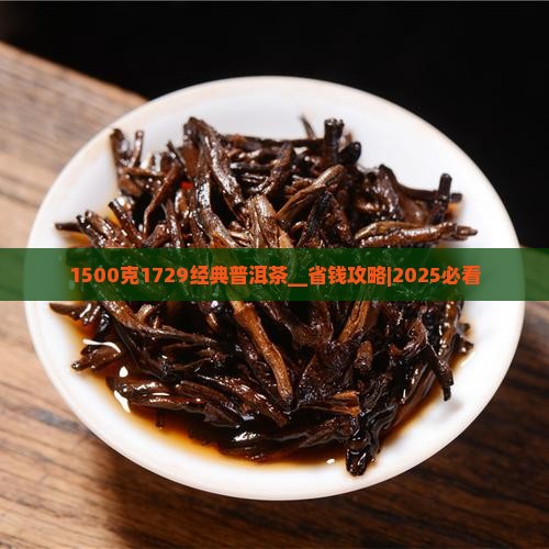1500克1729经典普洱茶