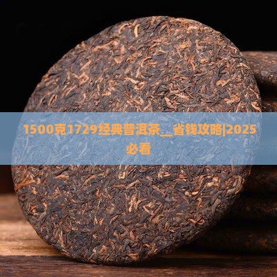 1500克1729经典普洱茶