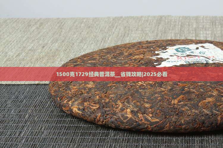 1500克1729经典普洱茶