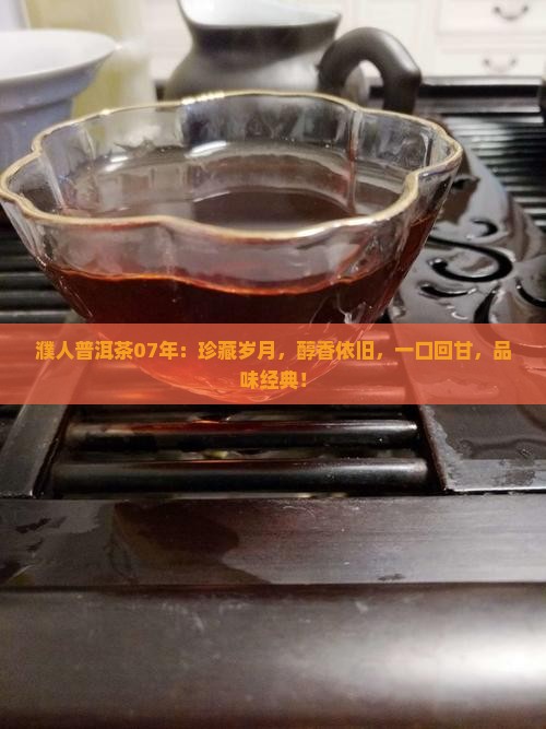 濮人普洱茶07年