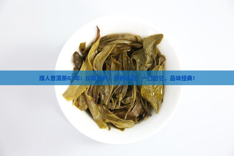 濮人普洱茶07年