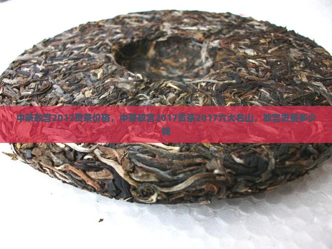 中茶故宫2017贡茶
