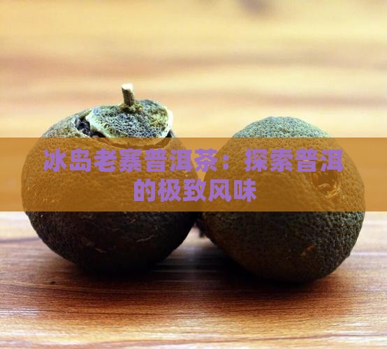 冰岛老寨熟茶怎么样