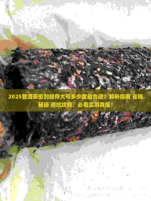普洱茶密封储存大号多少度 普洱茶密封储存大号多少度