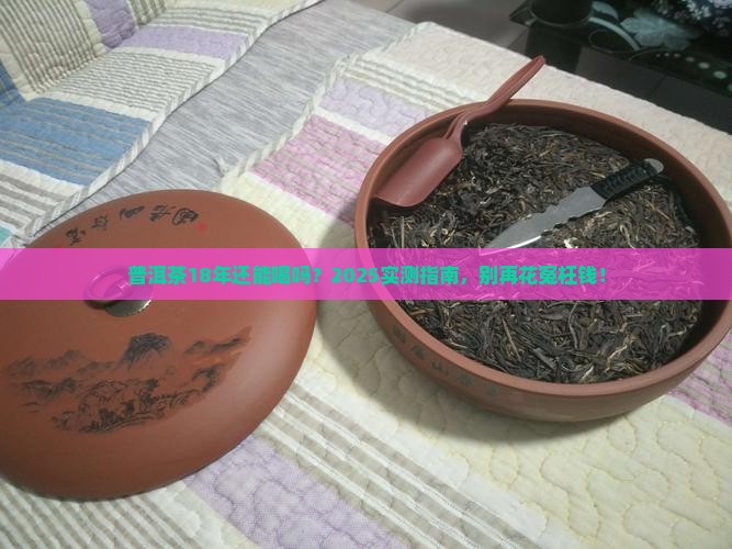 普洱茶18年了还能喝吗