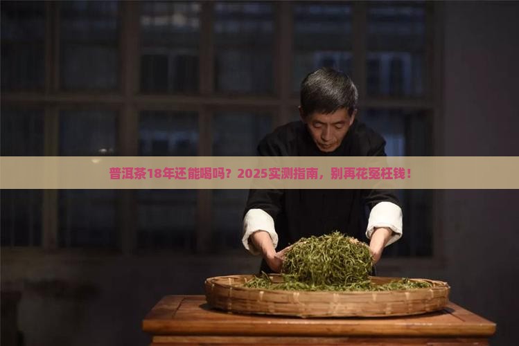 普洱茶18年了还能喝吗