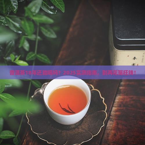 普洱茶18年了还能喝吗