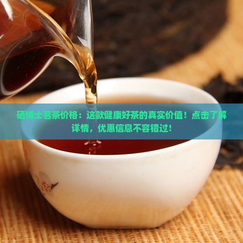 硒博士茗茶价格