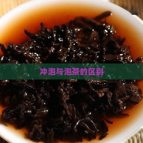 茶叶冲和泡的区别