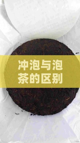 茶叶冲和泡的区别