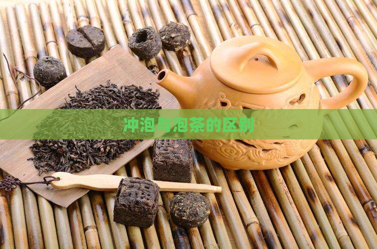 茶叶冲和泡的区别