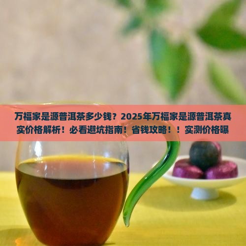万福家是源普洱茶多少钱