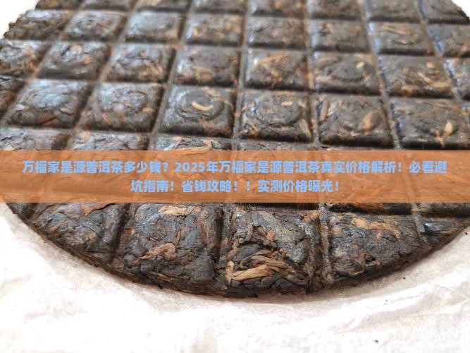 万福家是源普洱茶多少钱