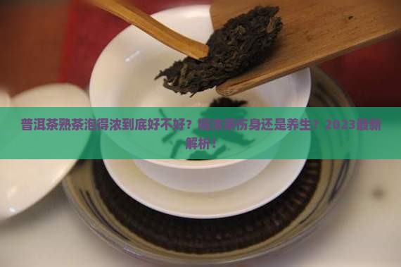 普洱茶熟茶泡得很浓好不好