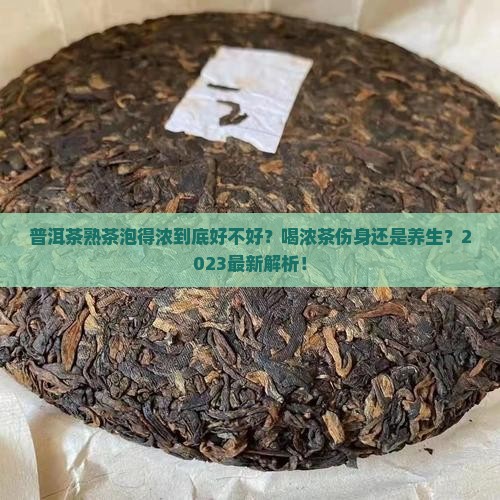 普洱茶熟茶泡得很浓好不好