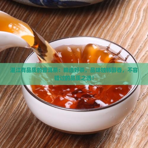 湛江有品质的普洱茶