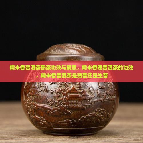 糯米香普洱茶熟茶功效