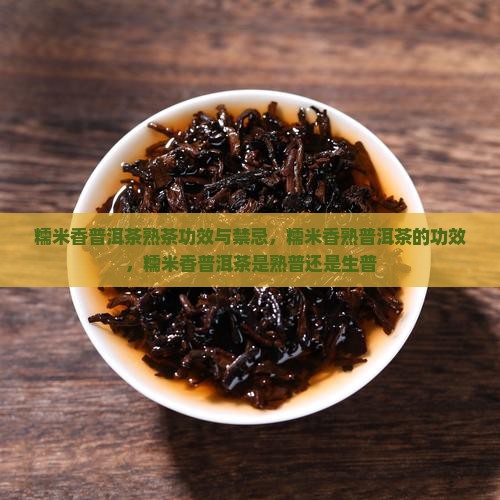 糯米香普洱茶熟茶功效