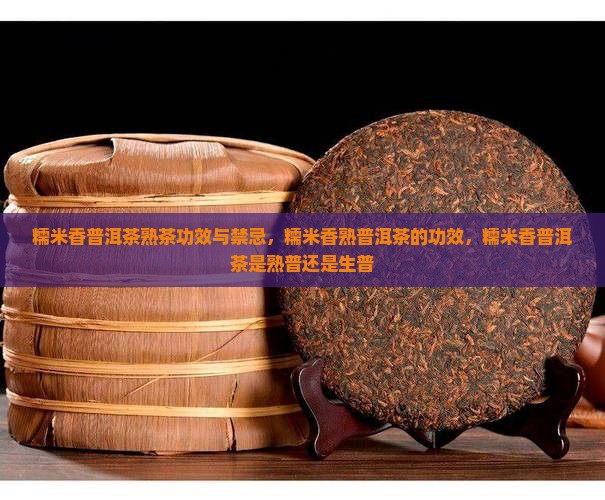 糯米香普洱茶熟茶功效
