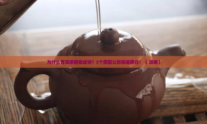 普洱茶为什么都是饼状的吗
