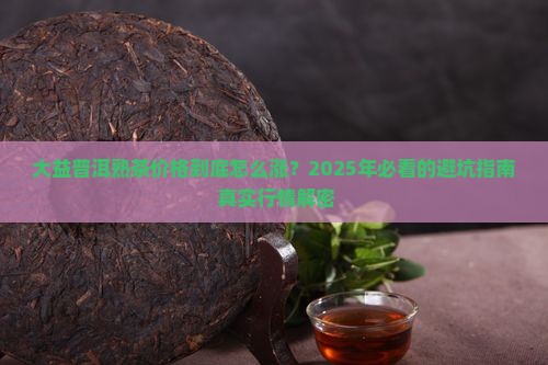 大益普洱茶价格行情网熟茶