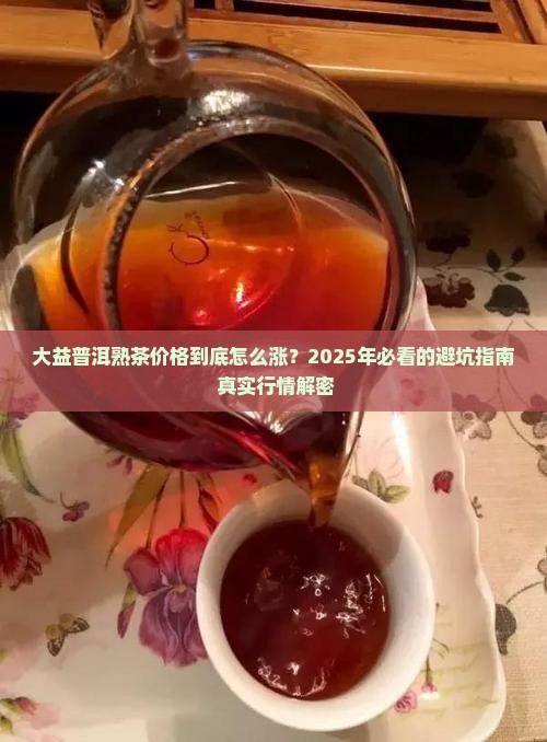 大益普洱茶价格行情网熟茶