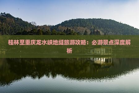 桂林至重庆龙水峡地缝旅游攻略：必游景点深度解析