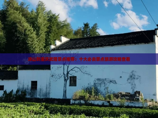 凉山到重庆武隆景点推荐：十大必去景点旅游攻略查看