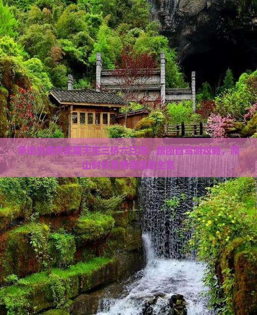 承德去重庆武隆天生三桥六日游：跟团自驾游攻略，爬山时长及售票信息全览