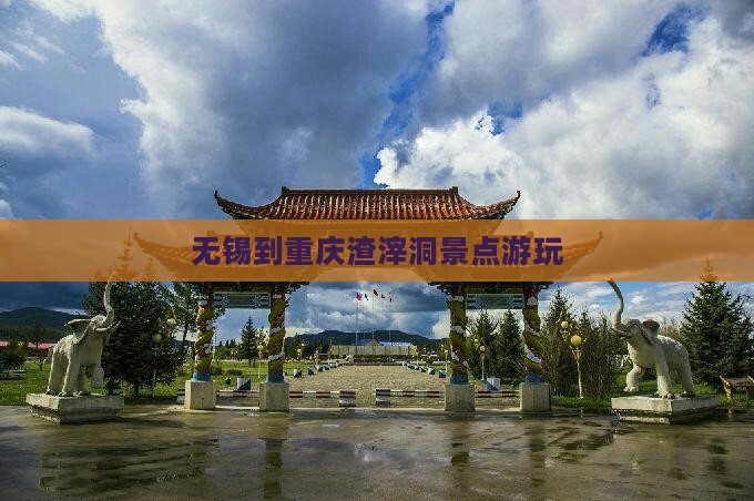无锡到重庆渣滓洞景点游玩
